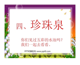 《珍珠泉》PPT课件4