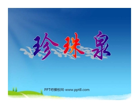 《珍珠泉》PPT课件5