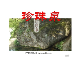 《珍珠泉》PPT课件6