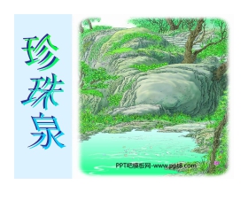《珍珠泉》PPT课件2
