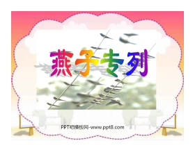 《燕子专列》PPT课件