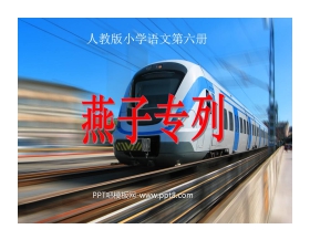 《燕子专列》PPT课件2