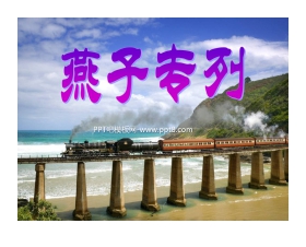 《燕子专列》PPT课件3