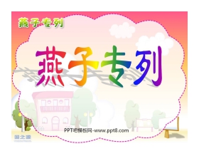 《燕子专列》PPT课件4