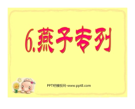 《燕子专列》PPT课件5
