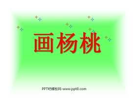 《画杨桃》PPT课件4