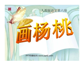 《画杨桃》PPT课件5