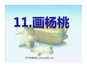 《画杨桃》PPT课件6
