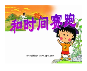 《和时间赛跑》PPT课件