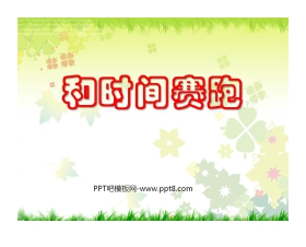 《和时间赛跑》PPT课件3