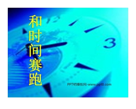 《和时间赛跑》PPT课件4