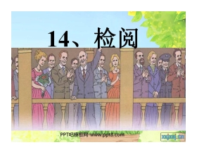 《检阅》PPT课件