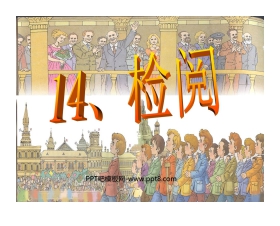 《检阅》PPT课件4