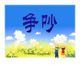 《争吵》PPT课件