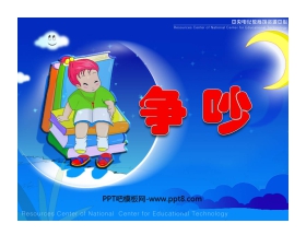 《争吵》PPT课件2