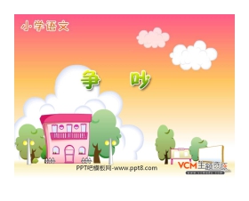 《争吵》PPT课件3