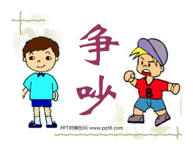 《争吵》PPT课件5