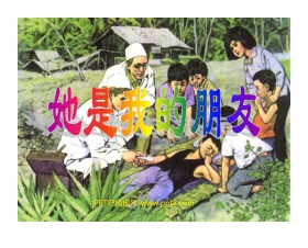《她是我的朋友》PPT课件