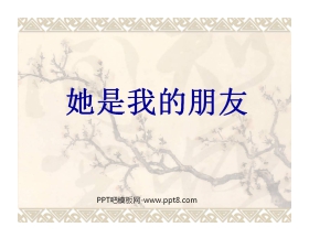《她是我的朋友》PPT课件2