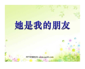 《她是我的朋友》PPT课件3