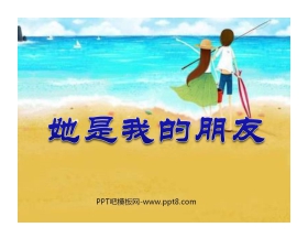 《她是我的朋友》PPT课件4