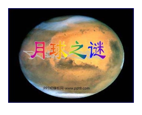 《月球之谜》PPT课件