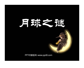 《月球之谜》PPT课件3