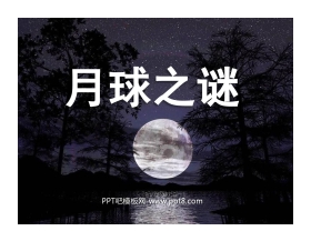 《月球之谜》PPT课件4