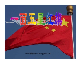 《一面五星红旗》PPT课件