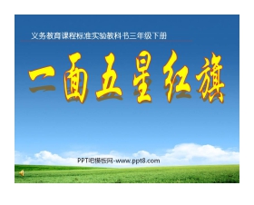 《一面五星红旗》PPT课件5