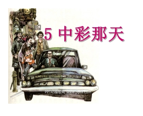 《中彩那天》PPT课件4