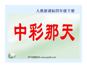 《中彩那天》PPT课件5