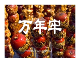 《万年牢》PPT课件