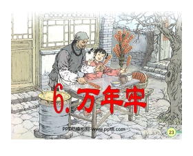 《万年牢》PPT课件2