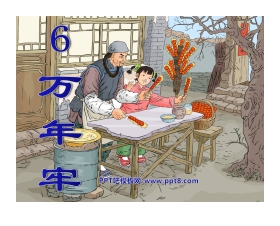 《万年牢》PPT课件3