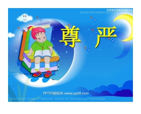《尊严》PPT课件