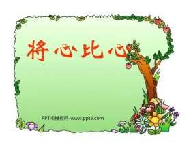 《将心比心》PPT课件