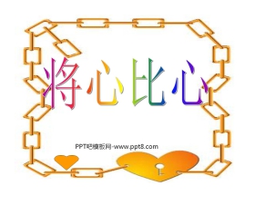 《将心比心》PPT课件2