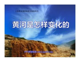 《黄河是怎样变化的》PPT课件2
