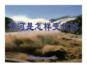 《黄河是怎样变化的》PPT课件3