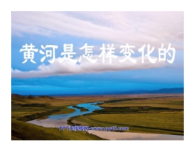 《黄河是怎样变化的》PPT课件4