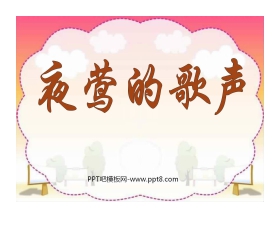 《夜莺的歌声》PPT课件