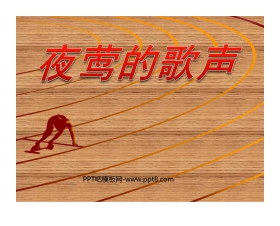《夜莺的歌声》PPT课件2