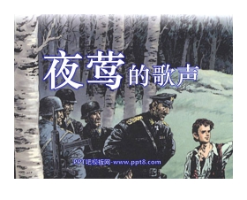 《夜莺的歌声》PPT课件4