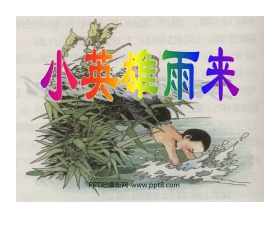 《小英雄雨来》PPT课件