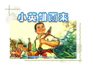《小英雄雨来》PPT课件3