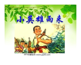 《小英雄雨来》PPT课件4