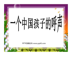 《一个中国孩子的呼声》PPT课件3