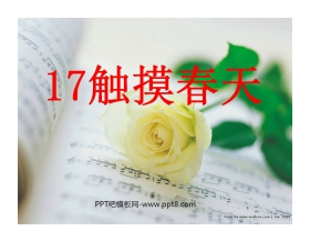 《触摸春天》PPT课件