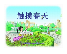 《触摸春天》PPT课件2